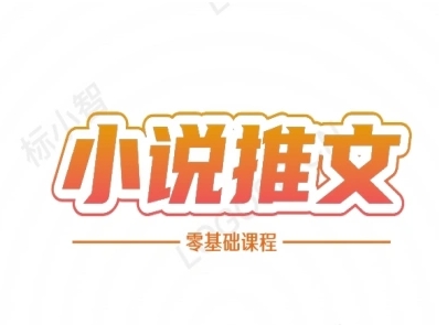小说推文全流程课程-小说推文零基础教程网赚项目-副业赚钱-互联网创业-资源整合猫猫网创库