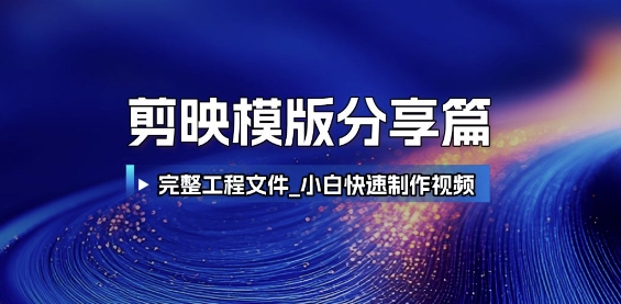 剪映模版分享篇_完整工程文件，小白快速制作高端视频网赚项目-副业赚钱-互联网创业-资源整合猫猫网创库