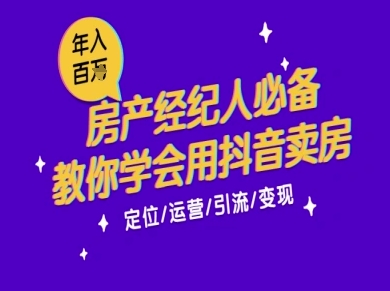 7天学会抖音卖房：从月薪5千到年入百W，新时代房产经纪人必备技能网赚项目-副业赚钱-互联网创业-资源整合猫猫网创库