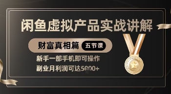 精品！闲鱼虚拟产品实战讲解，新手一部手机即可操作，副业月利润可达5k+网赚项目-副业赚钱-互联网创业-资源整合猫猫网创库
