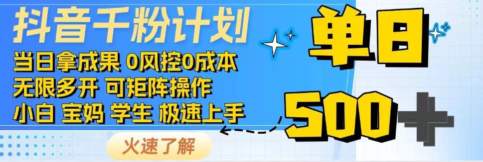 2025抖音千粉计划3.0版，无脑操作，快速涨粉，迅速变现网赚项目-副业赚钱-互联网创业-资源整合猫猫网创库