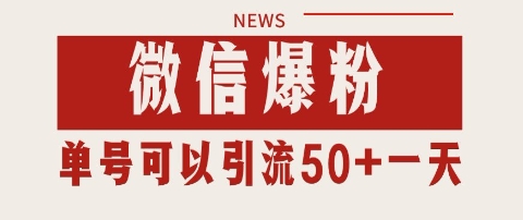 微信爆粉，私域暴力引流打法日引千粉 单号日进50+【揭秘】网赚项目-副业赚钱-互联网创业-资源整合猫猫网创库