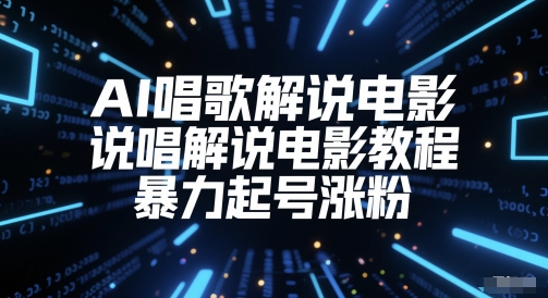 AI唱歌解说电影，说唱解说电影教程，暴力起号涨粉网赚项目-副业赚钱-互联网创业-资源整合猫猫网创库