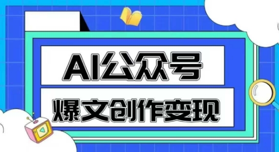 AI公众号爆文创作变现，教你一分钟生成一篇原创爆款文章网赚项目-副业赚钱-互联网创业-资源整合猫猫网创库