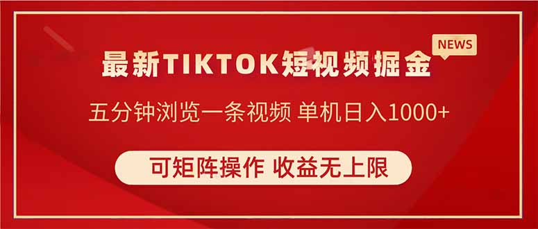 TIKTOK短视频暴力掘金 单机收益500+收益无上限 可矩阵操作 实现睡后收入网赚项目-副业赚钱-互联网创业-资源整合猫猫网创库