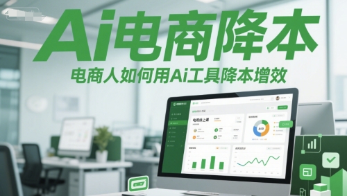 Ai电商降本增效线上课，电商人如何用Ai工具降本增效网赚项目-副业赚钱-互联网创业-资源整合猫猫网创库