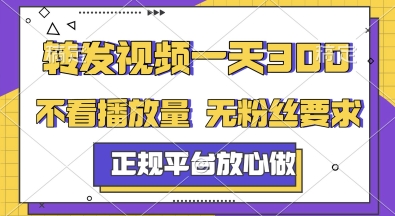 转发视频一天3张+，正规平台放心做，不看播放量，无粉丝要求，随时随地挣收益【揭秘】网赚项目-副业赚钱-互联网创业-资源整合猫猫网创库