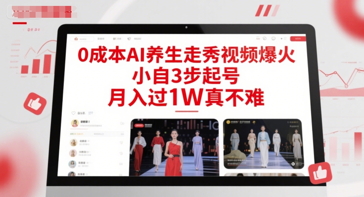 0成本AI养生走秀视频爆火，小自3步起号，月入过1W真不难网赚项目-副业赚钱-互联网创业-资源整合猫猫网创库