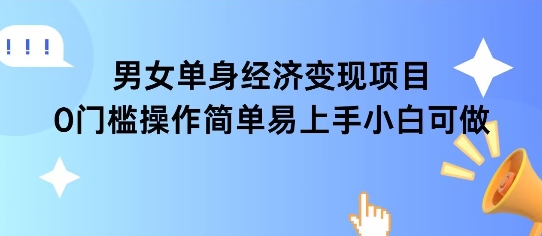 女单身经济项目变现周期长可复购率高日入1k+网赚项目-副业赚钱-互联网创业-资源整合猫猫网创库