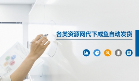 各类资源网代下咸鱼自动发货网赚项目-副业赚钱-互联网创业-资源整合猫猫网创库