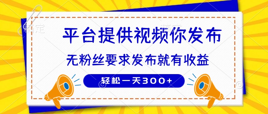 种草平台提供视频 你发布 无粉丝要求  发布就有钱 轻松一天300+网赚项目-副业赚钱-互联网创业-资源整合猫猫网创库