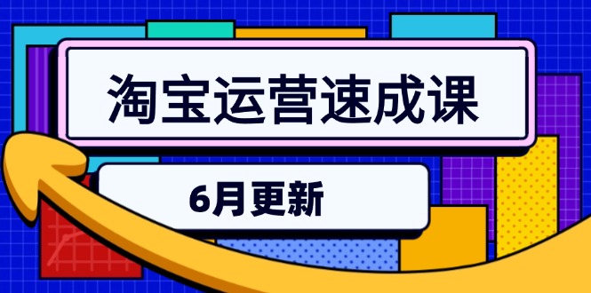 淘宝运营速成课-6月，直通车六维玩法，引力魔方实操，三阶搜索爆破技术网赚项目-副业赚钱-互联网创业-资源整合猫猫网创库