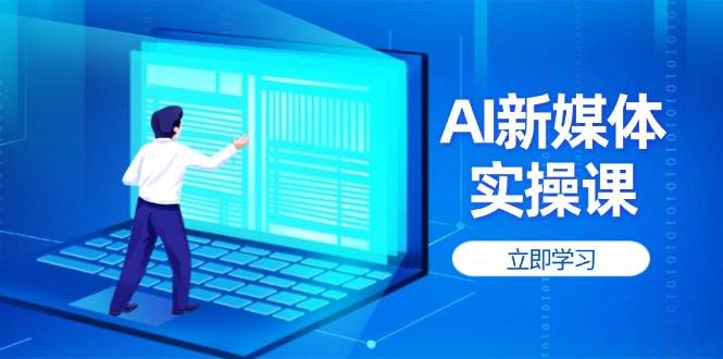 AI新媒体实操课，快速提升账号权重，打造高曝光主页与爆款内容网赚项目-副业赚钱-互联网创业-资源整合猫猫网创库