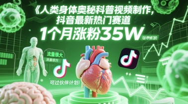 人类科普馆视频制作，抖音最新热门赛道，流量很大，1个月涨粉35W，可过伙伴计划网赚项目-副业赚钱-互联网创业-资源整合猫猫网创库