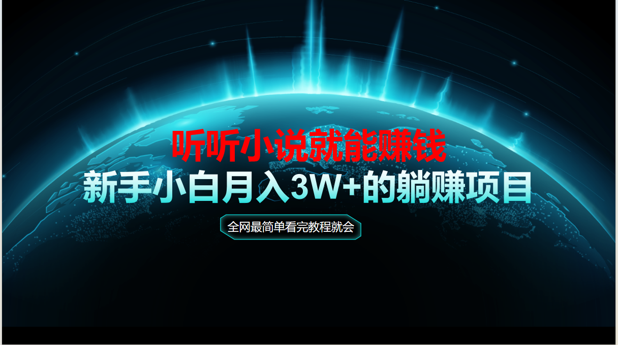 动动手指听小说也能赚钱，教程看完就会，当天做秒见收益，新手小白认真…网赚项目-副业赚钱-互联网创业-资源整合猫猫网创库