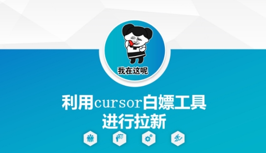 利用cursor白嫖工具进行拉新网赚项目-副业赚钱-互联网创业-资源整合猫猫网创库