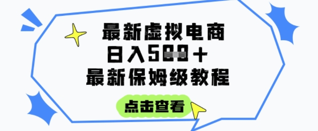 日入3张+的虚拟电商项目，保姆级教程，全网最详细，操作简单，每天一个小时，实现被动收入网赚项目-副业赚钱-互联网创业-资源整合猫猫网创库