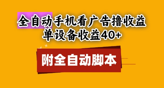 全自动看广告撸收益，单设备收益40+，可矩阵，附脚本，小白必选【揭秘】网赚项目-副业赚钱-互联网创业-资源整合猫猫网创库