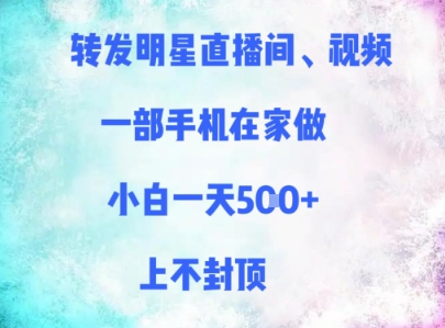 转发明星直播间、视频，一部手机在家做，小白一天多张，上不封顶网赚项目-副业赚钱-互联网创业-资源整合猫猫网创库