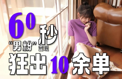 2～3分钟制作1个作品，60秒狂出10余单，这次更新的“男粉”变现玩法超暴利、超耐造、超轻松网赚项目-副业赚钱-互联网创业-资源整合猫猫网创库