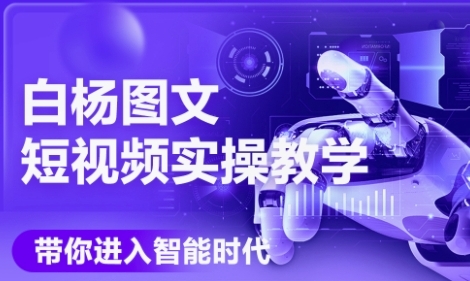 AI图文短视频实操课，Deepseek+即梦落地实操，教你如何智能做图文短视频(更新6月)网赚项目-副业赚钱-互联网创业-资源整合猫猫网创库