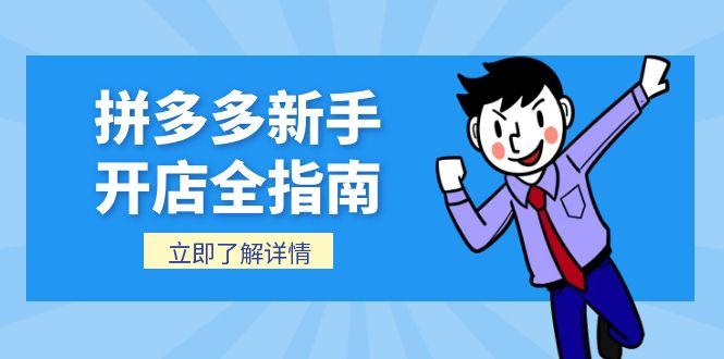 拼多多新手开店全指南，个人企业店铺注册流程，后台基础操作详解网赚项目-副业赚钱-互联网创业-资源整合猫猫网创库