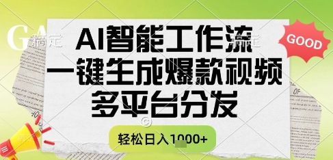 AI智能工作流，一键生成书单号爆款视频，多平台分发，每日收益多张【揭秘】网赚项目-副业赚钱-互联网创业-资源整合猫猫网创库