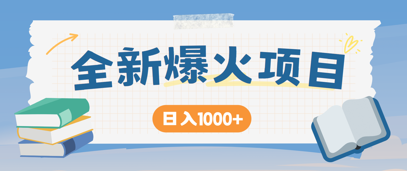 全网首发，暴利项目，每天被动收益1500+，长期管道收益！0成本自己做老板！网赚项目-副业赚钱-互联网创业-资源整合猫猫网创库