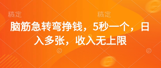 脑筋急转弯挣钱，5秒一个，日入多张，收入无上限【揭秘】网赚项目-副业赚钱-互联网创业-资源整合猫猫网创库