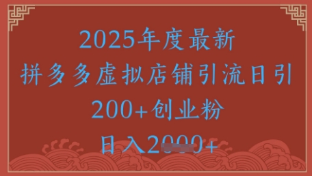 绝密引流秘籍，拼多多虚拟店铺引流，日引500+网赚项目-副业赚钱-互联网创业-资源整合猫猫网创库