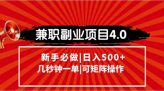 兼职副业项目4.0玩法，信息录入，阶梯收入模式，几秒一单，可矩阵操作…网赚项目-副业赚钱-互联网创业-资源整合猫猫网创库