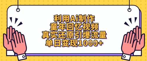 利用Ai制作童年回忆视频，真实还原引爆流量，单日变现数张网赚项目-副业赚钱-互联网创业-资源整合猫猫网创库