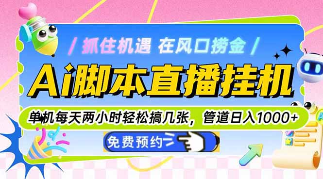 Ai脚本直播挂机单机每天俩小时轻松搞几张，管道收益轻松日入1000+网赚项目-副业赚钱-互联网创业-资源整合猫猫网创库