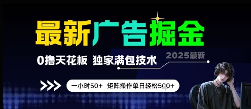 最新广告掘金，0撸天花板，不养机，独家满包技术 一小时50+，矩阵操作单日轻松5张【揭秘】网赚项目-副业赚钱-互联网创业-资源整合猫猫网创库