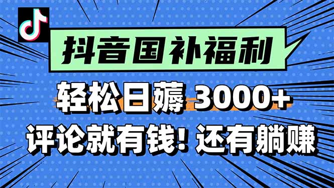 一天轻松3000+，薅抖音国补福利！评论就有钱，还有额外躺赚！网赚项目-副业赚钱-互联网创业-资源整合猫猫网创库