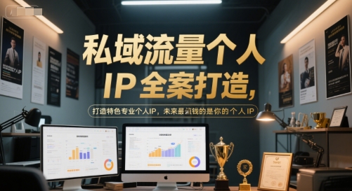 私域流量个人IP全案打造，打造特色专业个人IP，未来最值钱的是你的个人IP网赚项目-副业赚钱-互联网创业-资源整合猫猫网创库