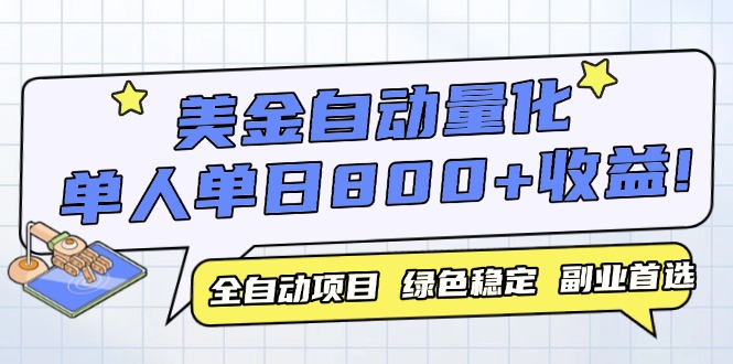 美金自动量化，全自动带跑，单设备轻松躺赚800+，我愿称今年最牛逼项目…网赚项目-副业赚钱-互联网创业-资源整合猫猫网创库