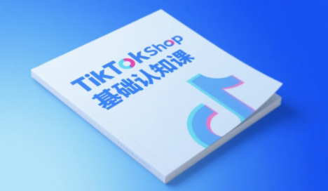 梨子姐姐·TikTok小店基础认知课网赚项目-副业赚钱-互联网创业-资源整合猫猫网创库
