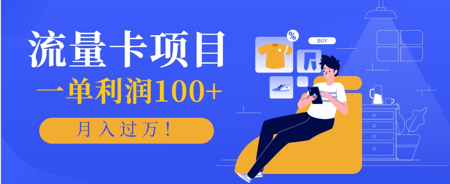 正规手机流量卡项目，一单利润100+，月入过万！人人可做(推广技术+正规渠道)网赚项目-副业赚钱-互联网创业-资源整合猫猫网创库