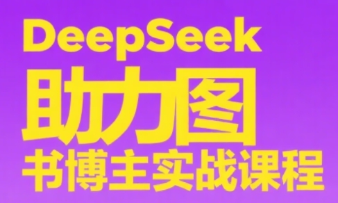DeepSeek助力图书博主实战课网赚项目-副业赚钱-互联网创业-资源整合猫猫网创库