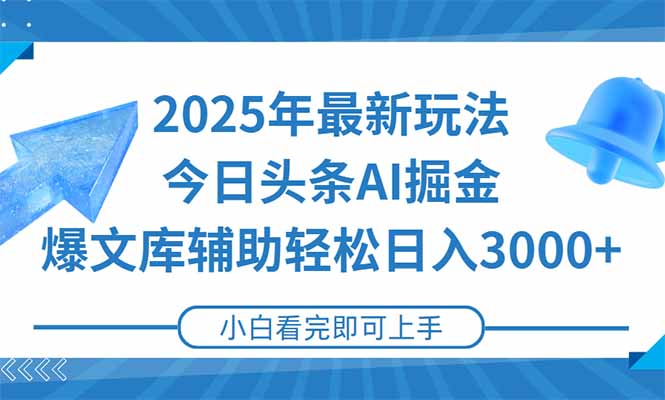 2025年今日头条最新玩法，一键生成爆款，轻松实现矩阵日入3000+网赚项目-副业赚钱-互联网创业-资源整合猫猫网创库