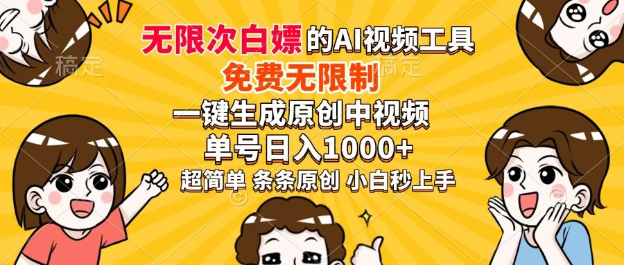 超强大的AI工具，免费无限制，一键生成原创中视频，单号日入1000+，小…网赚项目-副业赚钱-互联网创业-资源整合猫猫网创库