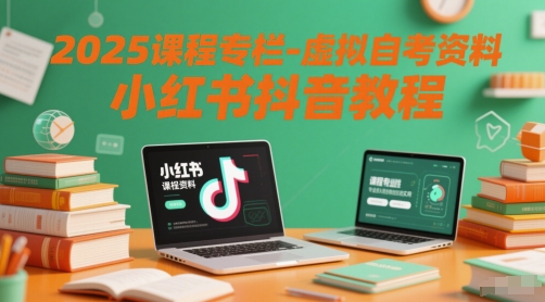2025课程专栏-虚拟自考资料小红书抖音教程网赚项目-副业赚钱-互联网创业-资源整合猫猫网创库