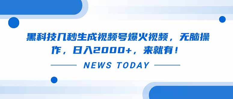 黑科技几秒生成视频号爆火视频，无脑操作，日入2000+，来就有！网赚项目-副业赚钱-互联网创业-资源整合猫猫网创库