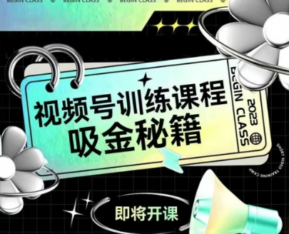 如何做好视频号，视频号训练课程，吸金秘籍网赚项目-副业赚钱-互联网创业-资源整合猫猫网创库