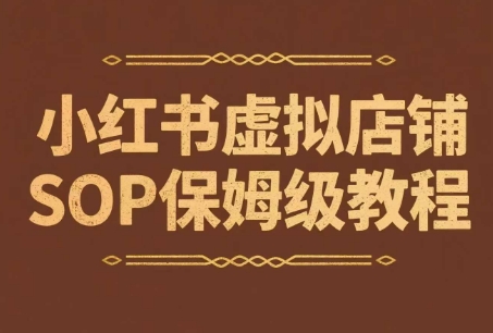 小红书虚拟店铺SOP保姆级教程，​通过在小红书开店卖学科类资料变现网赚项目-副业赚钱-互联网创业-资源整合猫猫网创库