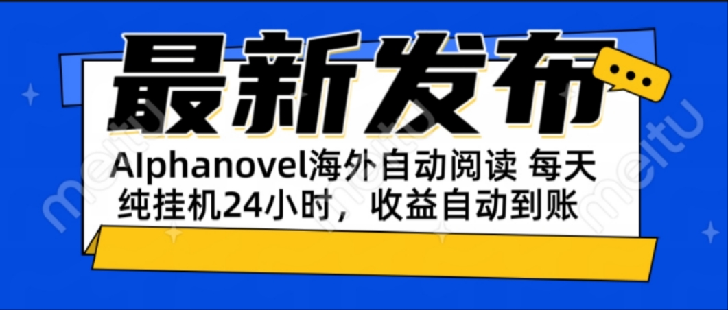 AIphanovel自动阅读：24小时躺赚美金攻略，不需要人工干预，单电脑每天…网赚项目-副业赚钱-互联网创业-资源整合猫猫网创库