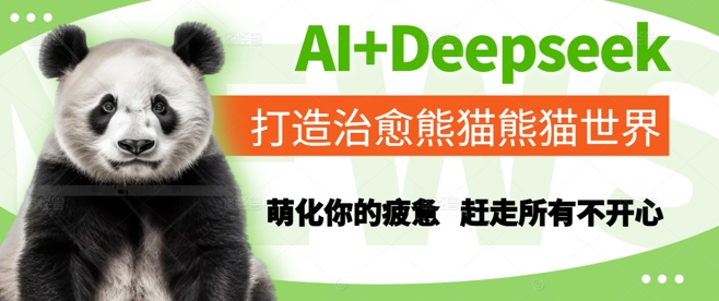 AI+Deepseek打造治愈熊猫世界，萌化你的疲惫，赶走所有不开心网赚项目-副业赚钱-互联网创业-资源整合猫猫网创库
