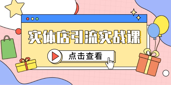 实体店引流实战课，短视频认知+抖加投放，精准对标百客进店网赚项目-副业赚钱-互联网创业-资源整合猫猫网创库
