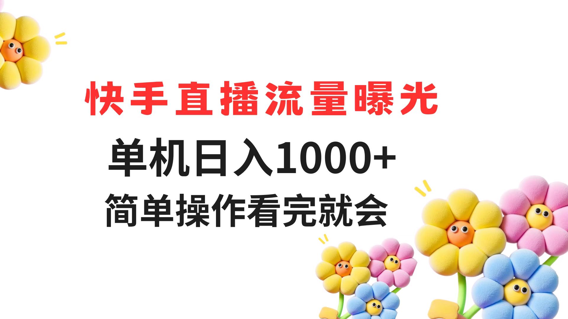 快手直播流量曝光 单机日入1000+ 简单操作 看完就会网赚项目-副业赚钱-互联网创业-资源整合猫猫网创库